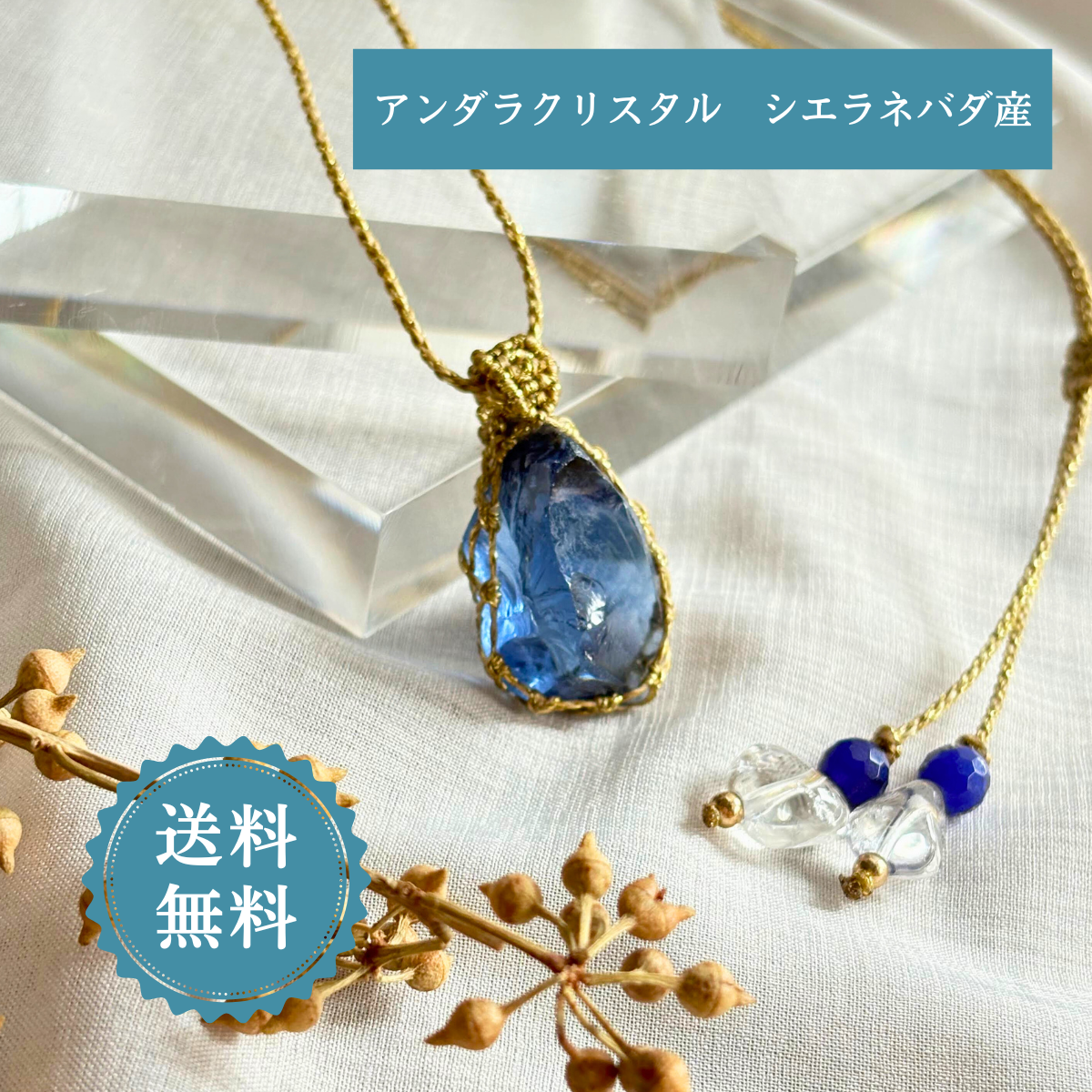 ペンダントトップ ネックレス 天然石 アンダラクリスタル シエラネバダ産 金属アレルギー対応 マクラメ編み エレスチャル