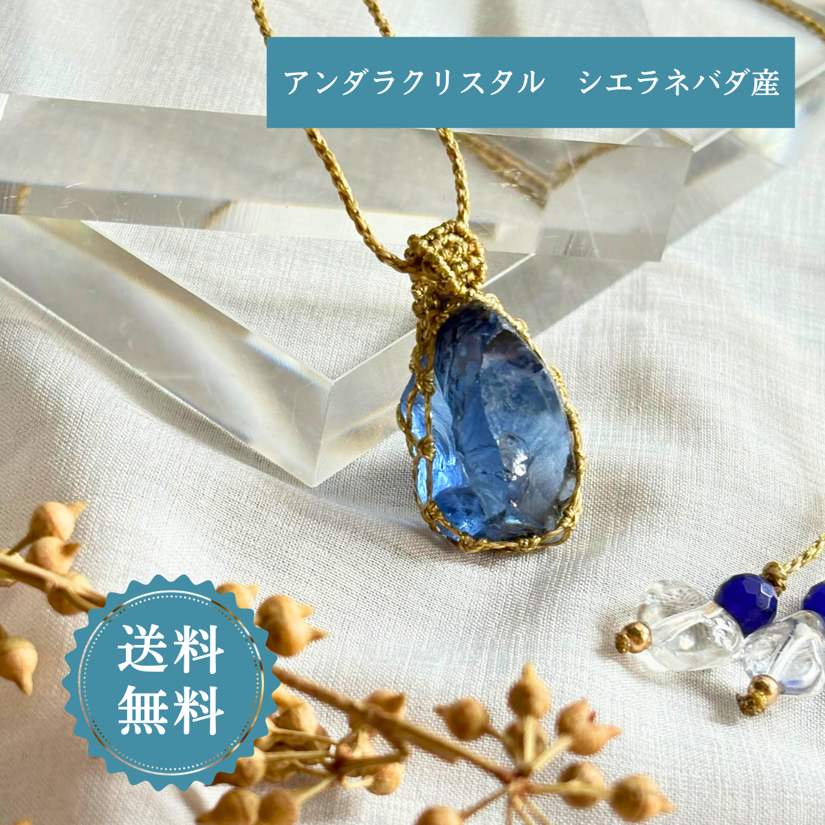 ペンダントトップ ネックレス 天然石 アンダラクリスタル シエラネバダ産 金属アレルギー対応 マクラメ編み エレスチャル