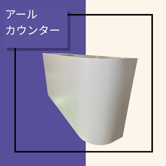 ワイド　180   アールカウンター　レジカウンター　受付カウンター 2枚目の画像