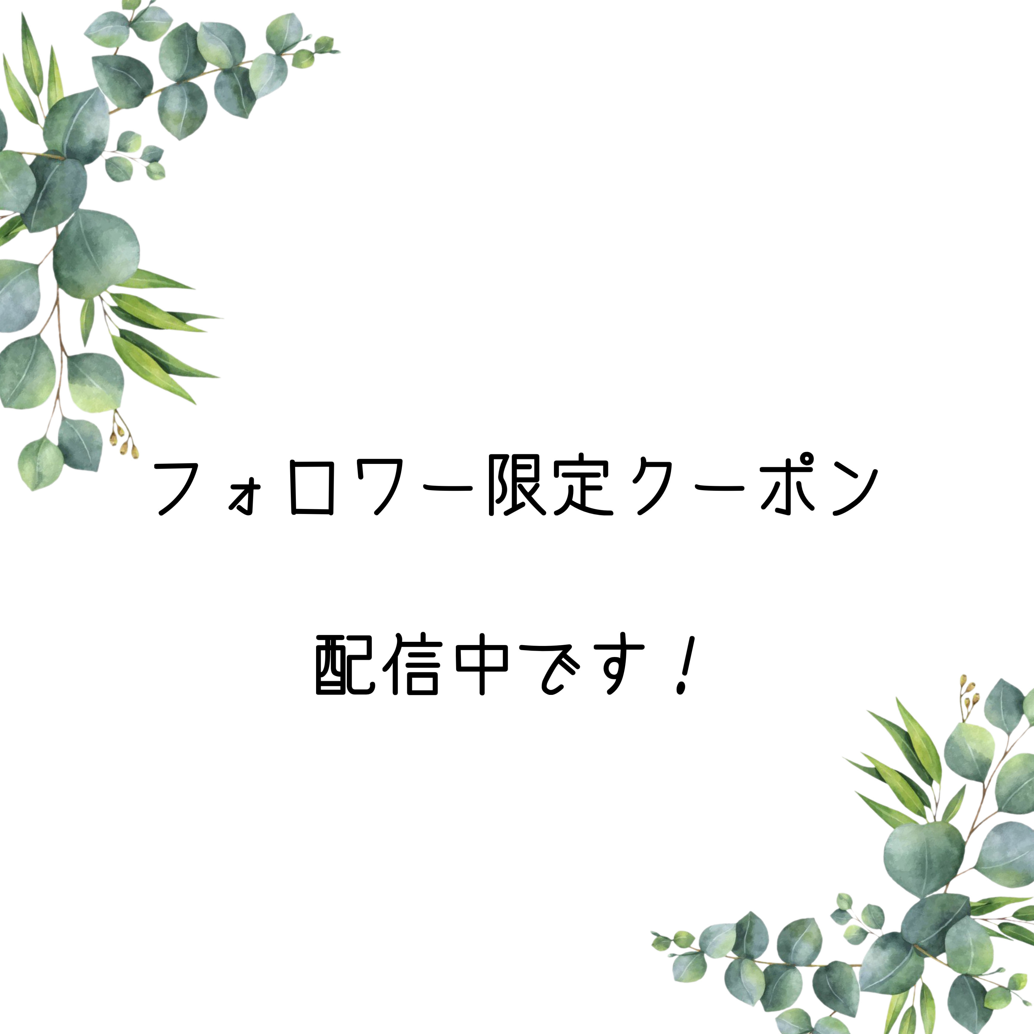 フォロワー限定クーポン配信中❣️