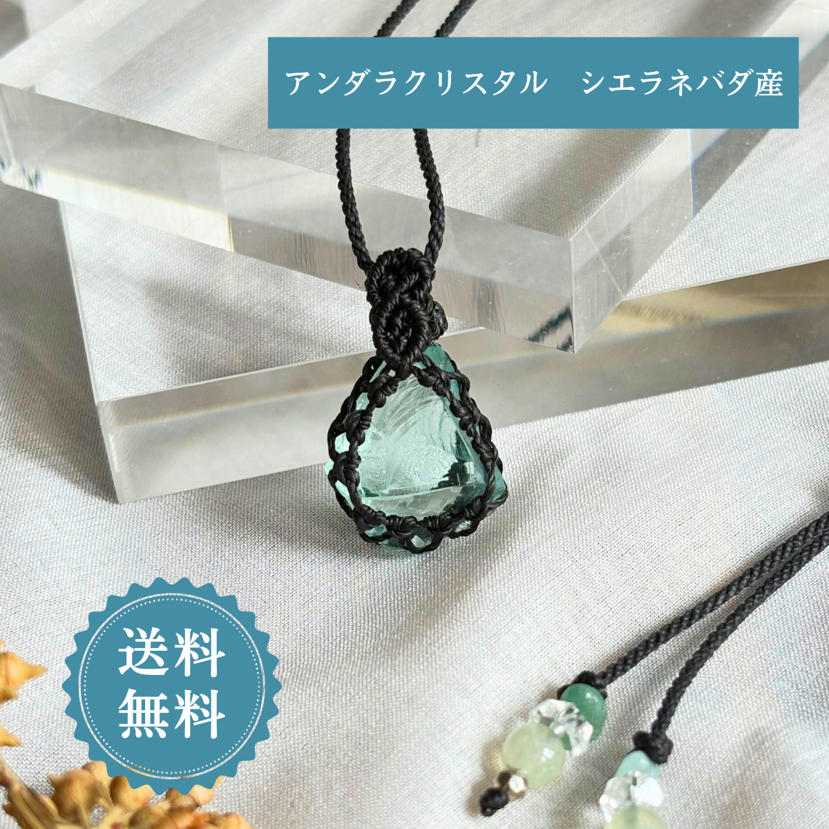 ペンダントトップ ネックレス 天然石 アンダラクリスタル シエラネバダ産   金属アレルギー対応 マクラメ編み エーテル