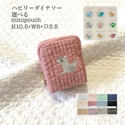 ハピリーダイナソー　選べる　minipouch H10.5Ｗ8Ｄ3.5  ミニポーチ　ヌビ　コスメポーチ　大人可愛い 1枚目の画像