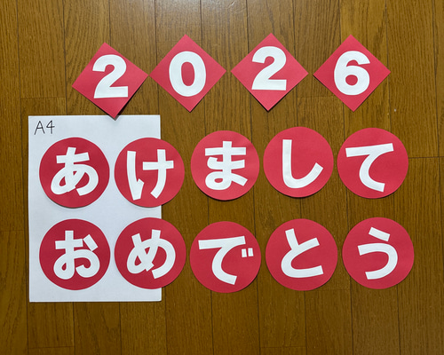 壁面飾り【2026 あけましておめでとう】文字 1月 保育教材 画用紙 切り
