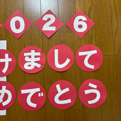 壁面飾り【2026 あけましておめでとう】文字 1月 保育教材 画用紙 切り