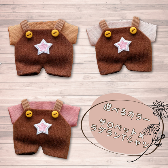 【オーダーページ/受付中】シックサロペットとTシャツのセット　ぬい服　10cm 10cmぬい服 サロペット＆ラグランTシャツセット カラーが選べます