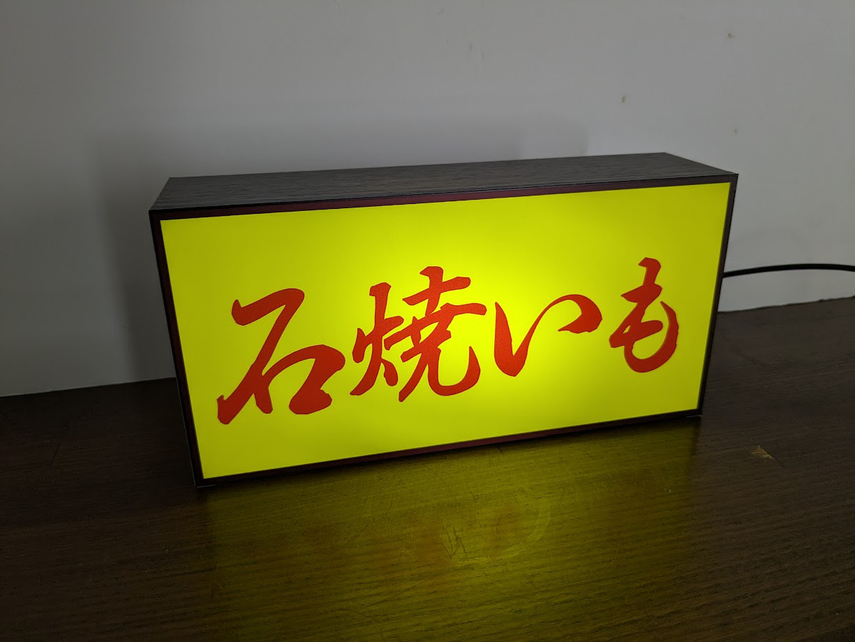 【Lサイズ】やきいも 石焼き芋 スイートポテト 看板 置物 雑貨 ライトBOX Lサイズ】やきいも 石焼き芋 スイートポテト 看板 置物 雑貨 ライトBOX