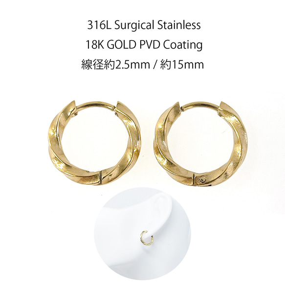 ese166-2【4個/2ペア】ねじれデザイン 外径約15mm 線径約2.5mm ワンタッチピアス サージカルステンレス 1枚目の画像