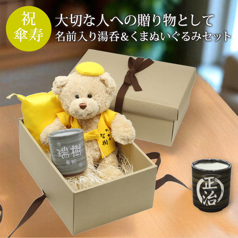 傘寿 お祝い 名入れ ぬいぐるみ ちゃんちゃんこ くま テディベア 湯呑み コップ 黄 80歳 ラッピング メッセージ