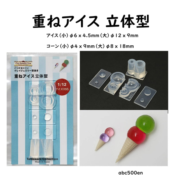 【 重ねアイス 立体型 】1/12サイズ対応/モールド/アイス/アイスクリーム/ミニチュア 1枚目の画像