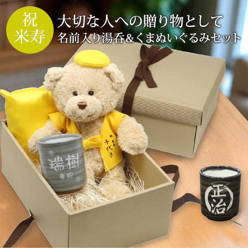 米寿 お祝い 名入れ ぬいぐるみ ちゃんちゃんこ くま テディベア 湯呑み コップ 黄 88歳 ラッピング メッセージ