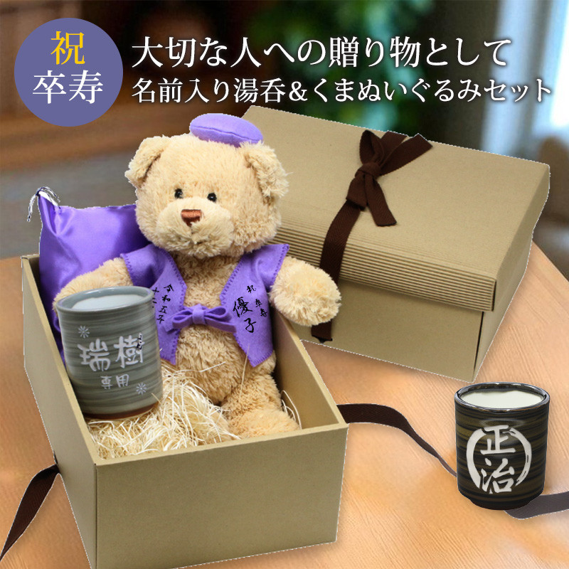 卒寿 お祝い 名入れ ぬいぐるみ ちゃんちゃんこ くま テディベア 湯呑み コップ 紫 90歳 ラッピング メッセージ