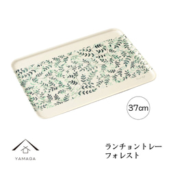 ランチョントレー フォレスト 37cm ノンスリップ トレー お盆 トレイ 滑り止め すべり止め 1枚目の画像