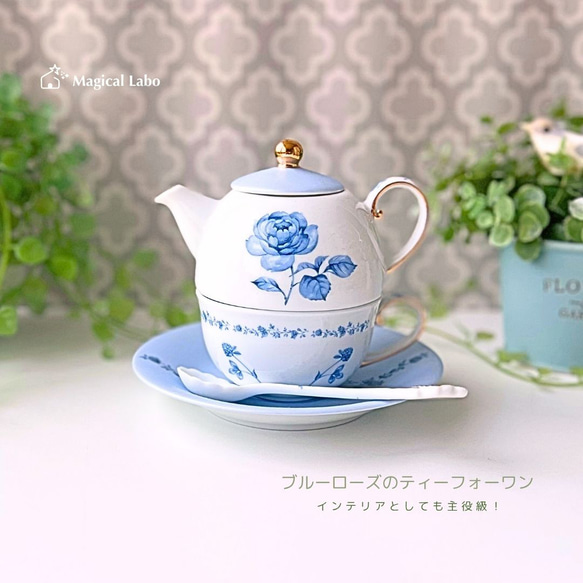 ブルーローズさま専用 2025年新作♪ 上品で高級感のあるブルーローズのティーフォーワン