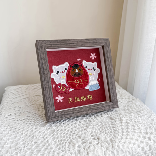 2026年午年】午年 招き猫だるま刺繍画（無垢材額縁2つ付き） フォト