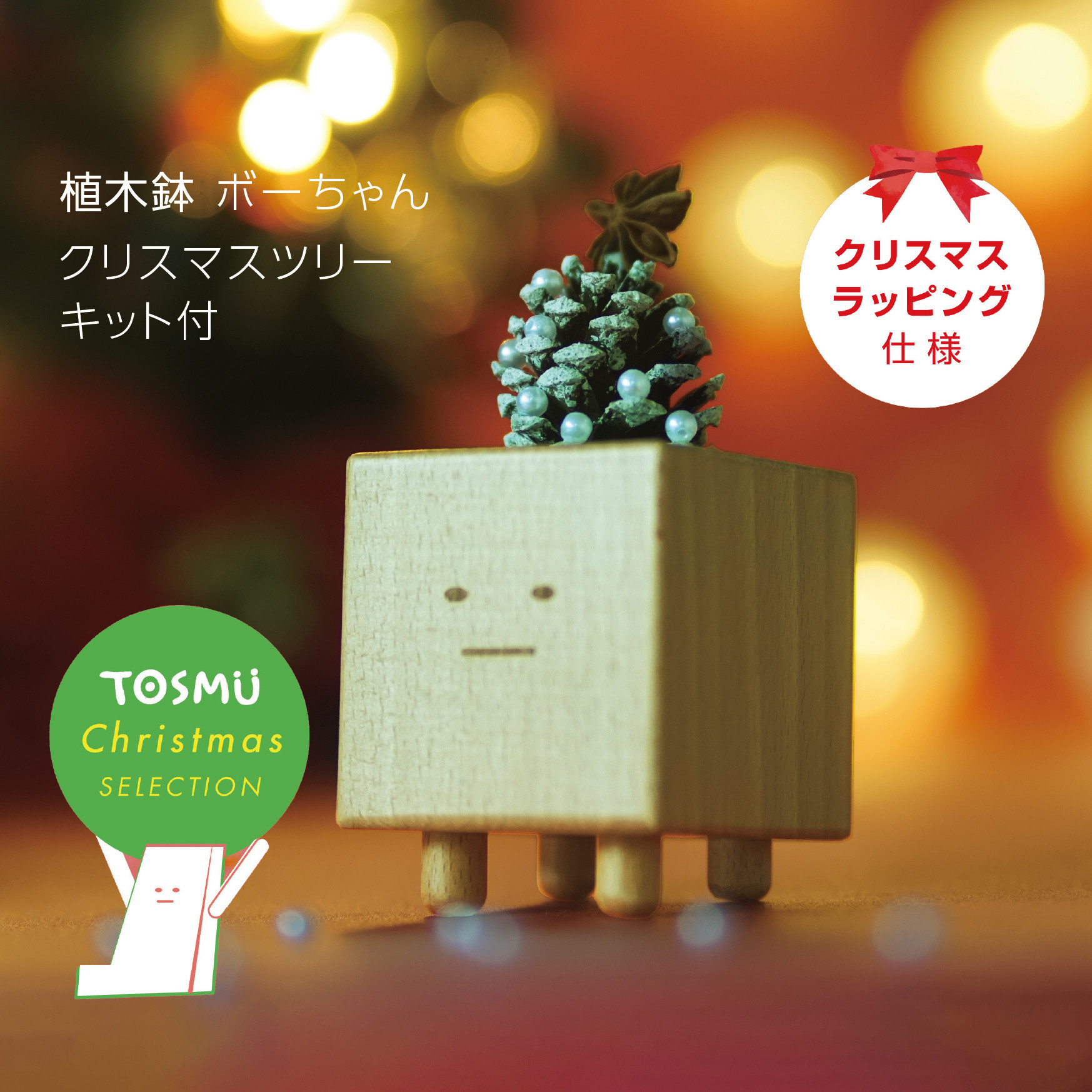 クリスマスラッピング】 ボーちゃん ミニクリスマスツリー 卓上 木製