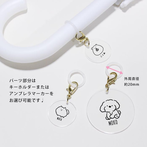 キーホルダー めじるしアクセサリー アンブレラマーカー アクリル 名