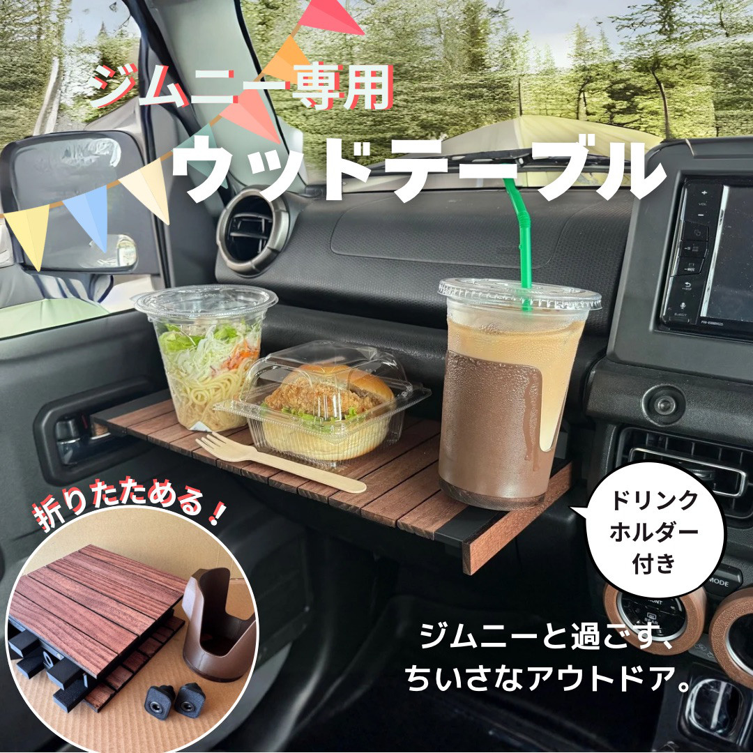 ジムニー JB64 JB74 専用折りたたみウッドテーブル｜車内ランチ・アウトドアにぴったり｜コンパクト収納＆簡単設置