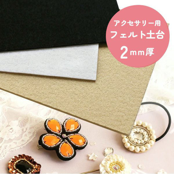 新入荷！2㎜厚！『 アクセサリー用フェルト土台 2mm厚 H140×W90mm』～黒(Black)　同色3枚入り～ 1枚目の画像