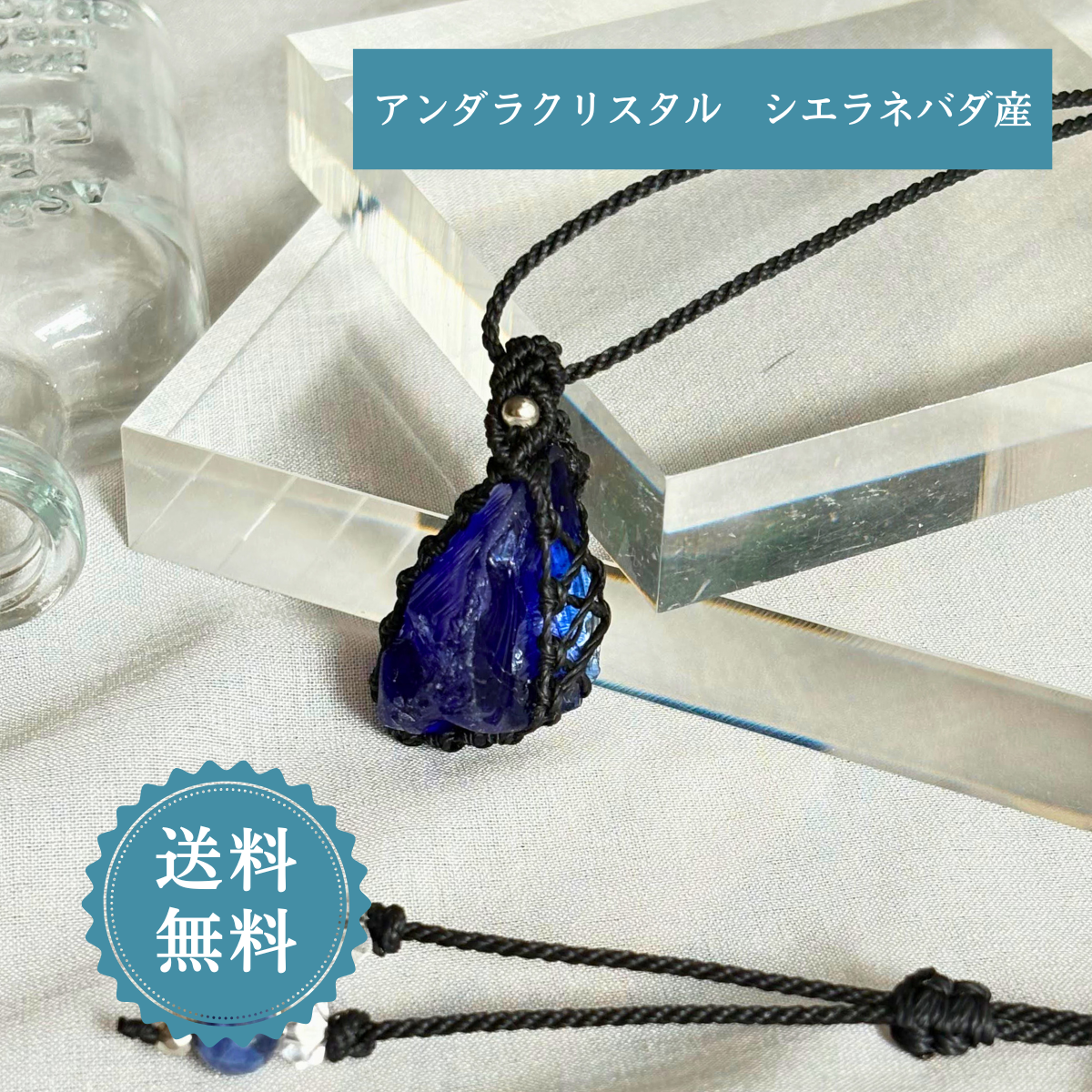 ペンダントトップ ネックレス 天然石 アンダラクリスタル シエラネバダ産   金属アレルギー対応 マクラメ編み エレスチ