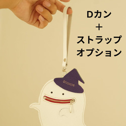 ハロウィンに！本革レザー・いたずら好きな魔法使い見習いオバケくんのカード＆コインケース　ストラップ取り付け可能 17枚目の画像