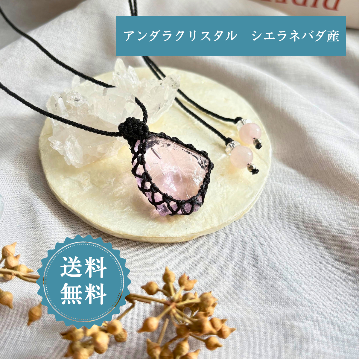 ペンダントトップ ネックレス 天然石 アンダラクリスタル シエラネバダ産   金属アレルギー対応 マクラメ編み ハートオ