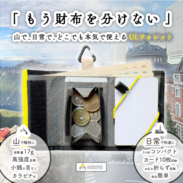 山でも、日常でも。サブで終わらないULウォレット カラーVer.