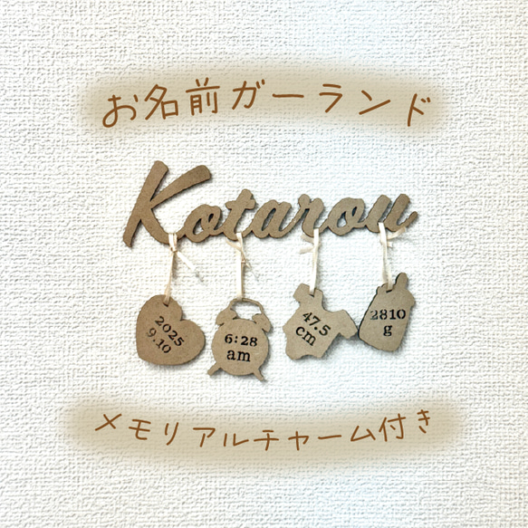 [送料込] 木製 レターバナー メモリアルチャーム付きお名前ガーランド オーダー NameOrder［C］ 2枚目の画像