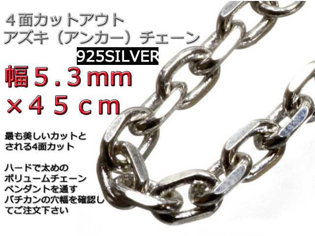あずきチェーン ネックレス シルバー925 5.3mm 45cm 太角 チェーン