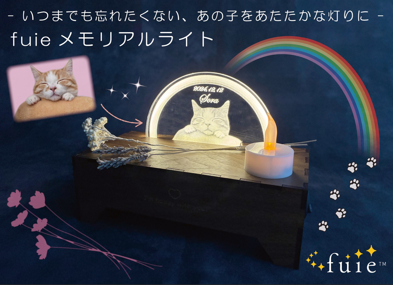 ペットメモリアル2025　fuie MEMORIAL(フイエメモリアル)　間接照明　ライト　オーダー　写真　虹の橋