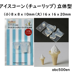 【アイスコーン（チューリップ）立体型 】1/12サイズ対応/モールド/アイス/アイスクリーム/ミニチュア 1枚目の画像