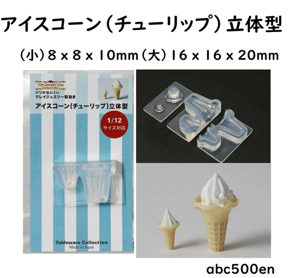 【アイスコーン（チューリップ）立体型 】1/12サイズ対応/モールド/アイス/アイスクリーム/ミニチュア 1枚目の画像