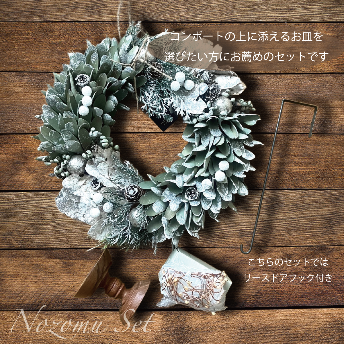 ＜セット＞リース34cm・木製コンポート・枝のLEDライト50cm・アイアンリースフック nozomu set B