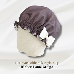 8歳-大人Ribbon Lame Greige 洗える国産シルクナイトキャップ