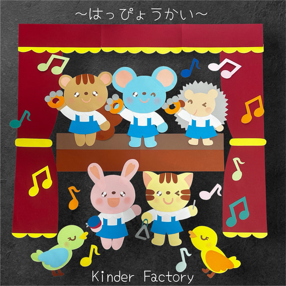 壁面飾り 発表会 10月 11月 12月 秋 冬 歌 音符 幼稚園 保育園 施設