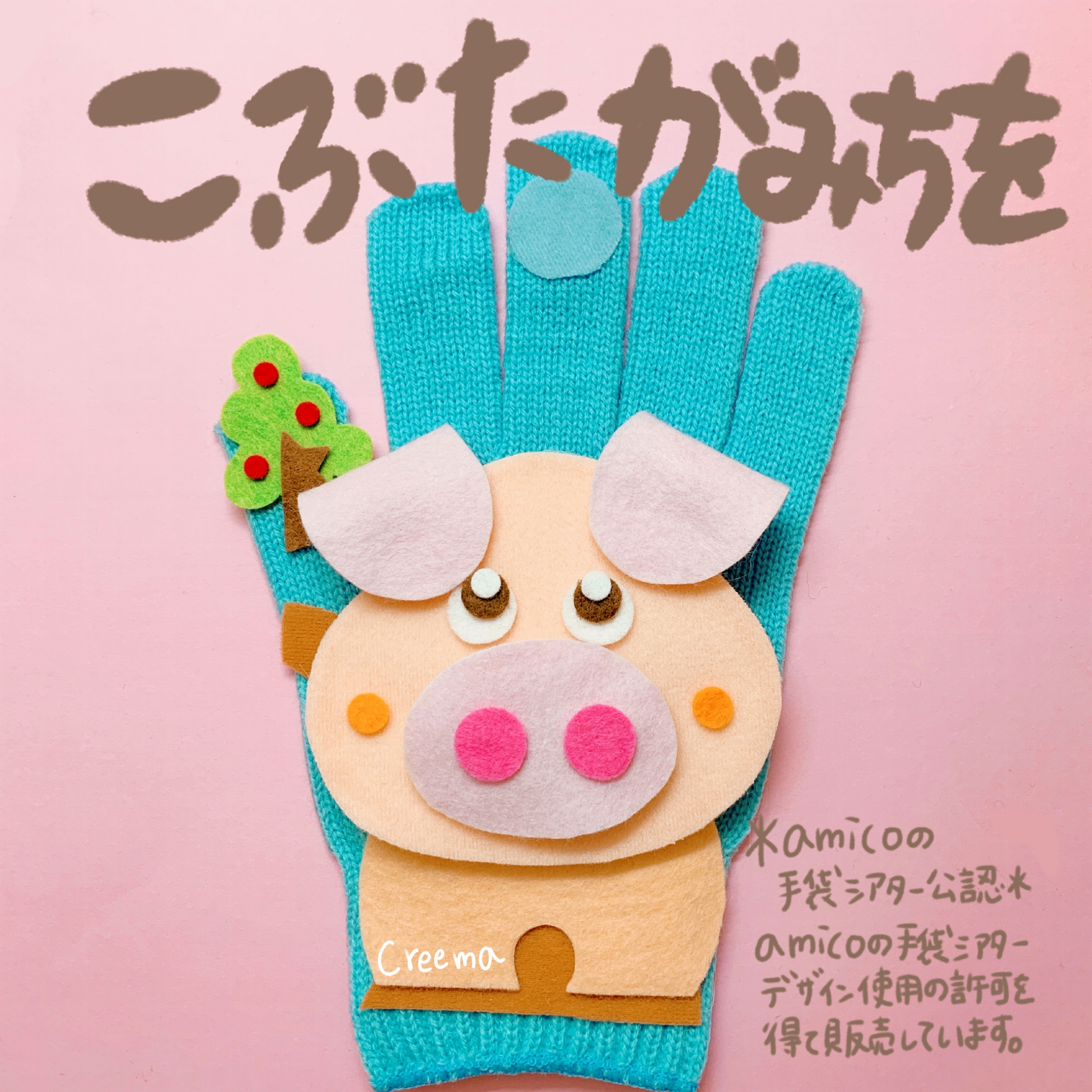amicoの手袋シアター公認 こぶたがみちを おもちゃ・人形 free little