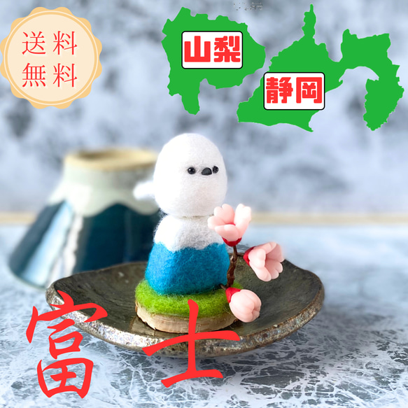 ご当地シマエナガ】山梨・静岡 富士 エナガ 羊毛フェルトのマスコット