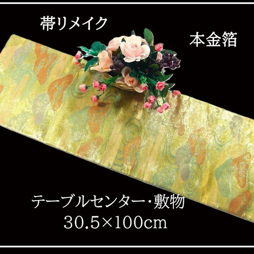16)2377】30.5×100cm/本金箔・慶松曲水文様/テーブルセンター/和風/帯