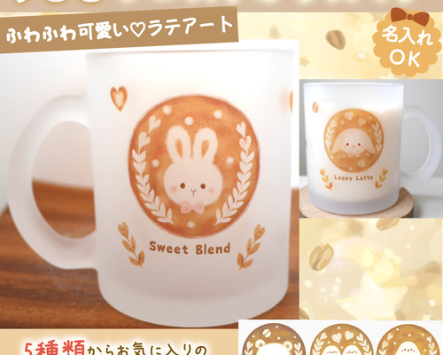 ほんわかおうちカフェ♡うさぎラテアート☆フロストガラスマグカップ
