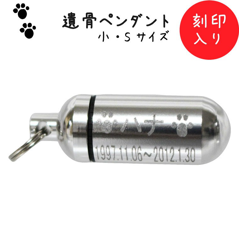 遺骨ペンダント メモリアルペンダント (小) お守り袋＋ホルダーフック付き 刻印サービス付き【073】