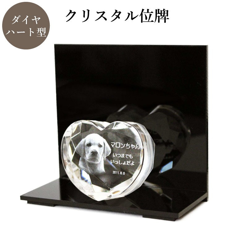 【 ペット位牌 】 位牌 クリスタル位牌 ダイヤハート型 台付き 遺影 モダン位牌 ペット仏具【085】