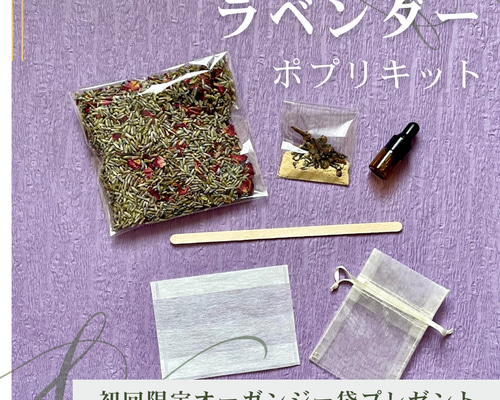 北海道ラベンダーポプリ手作りキット。自分でつくる癒やしの時間をご