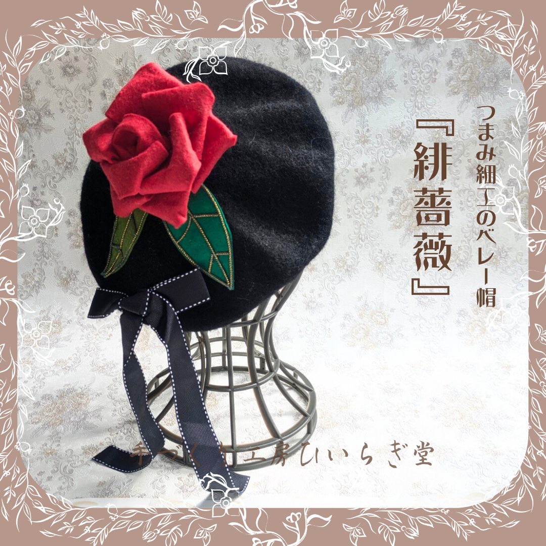 つまみ細工のベレー帽『緋薔薇』 ベレー帽・ハンチング 柊なお 通販