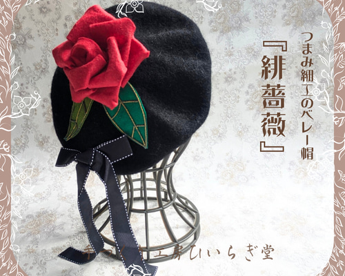 つまみ細工のベレー帽『緋薔薇』 ベレー帽・ハンチング 柊なお 通販