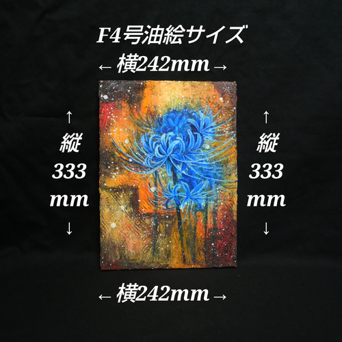 油絵 油彩 油彩画 絵 絵画 絵【夢幻の彼岸花】 絵画 HR 通販