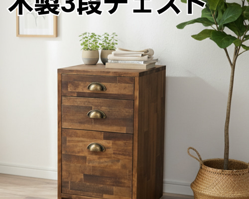 A4が入る アンティーク風 木製3段チェスト チェスト・キャビネット OC