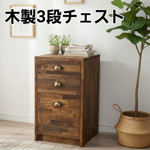 アンティーク調の木製3段引き出しチェスト A4が入る アンティーク風 木製3段チェスト チェスト・キャビネット OC