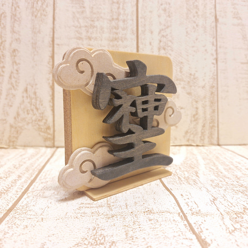 受注制作】宗神主（そしじ）木製置物｜愛・感謝・調和を象徴する文字