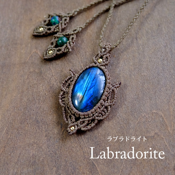 ラブラドライト（マダガスカル産）マクラメ編みペンダントネックレス 男女兼用可アクセサリー・クリスマスギフト　3469