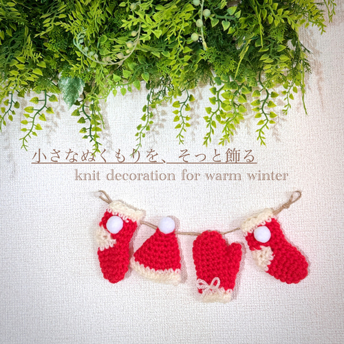 手編みクリスマスガーランド／冬のお部屋をあたたかく彩る ／ ニット