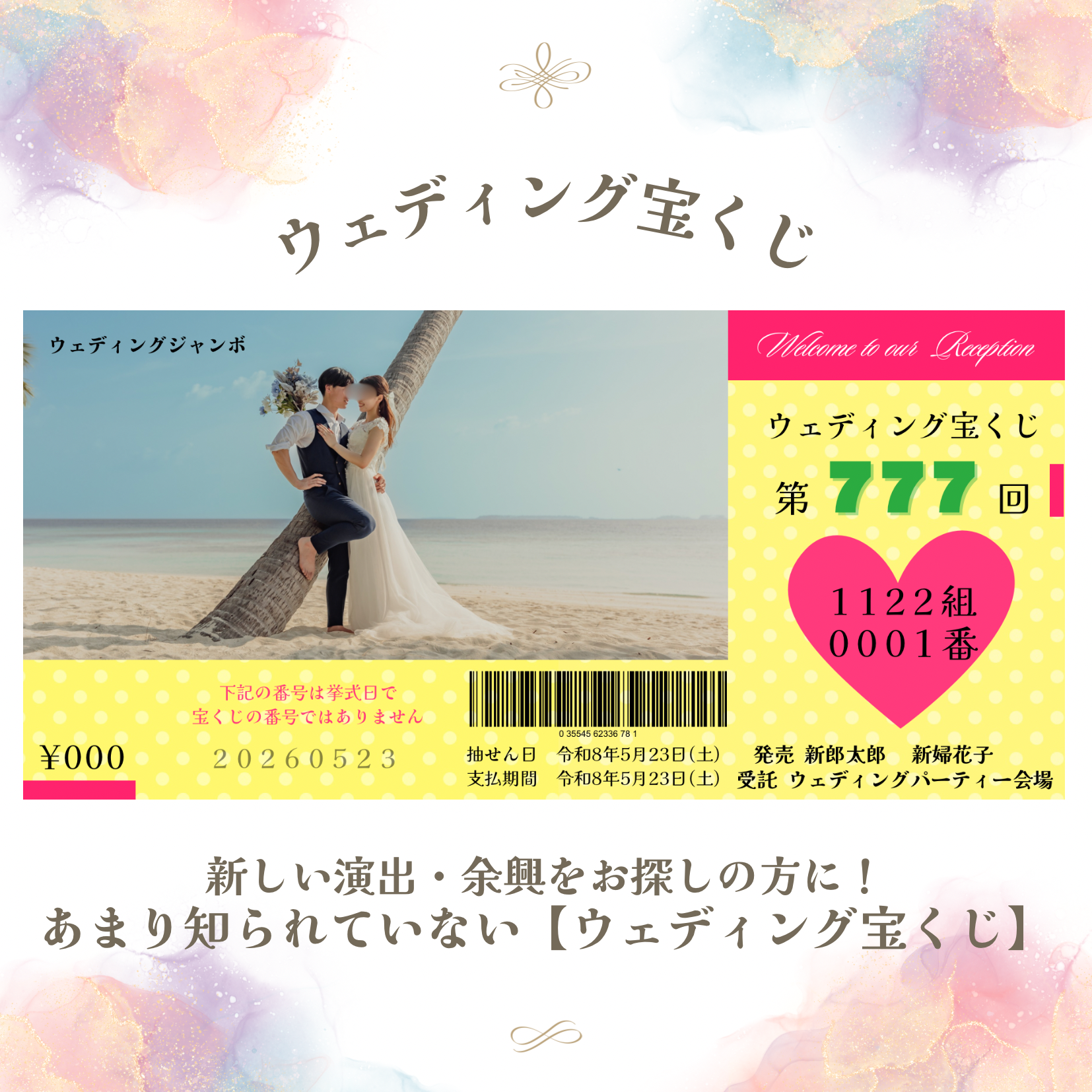 【ウエディング宝くじ】114名分　ウエディング　結婚式　ペーパーアイテム 余興　ウェルカムスペース　二次会　送料無料